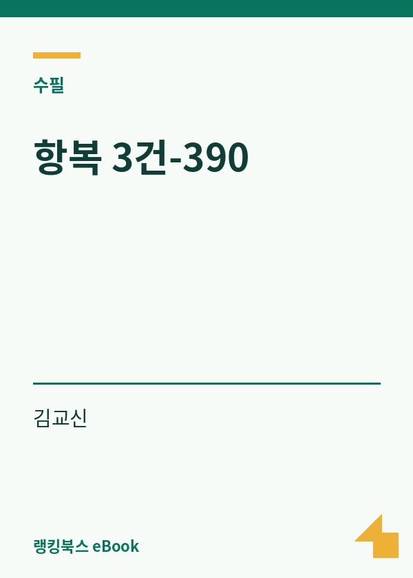 항복 3건-390 표지