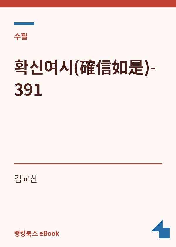 확신여시(確信如是)-391 표지