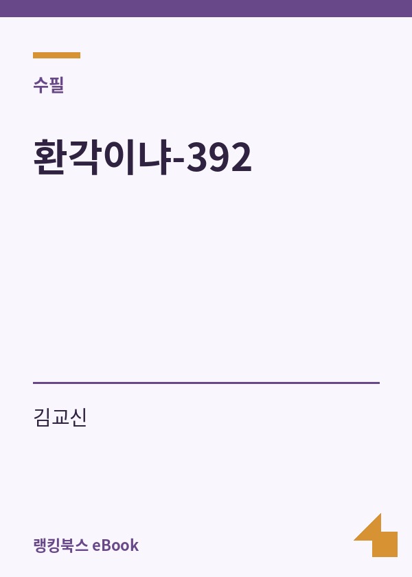 환각이냐-392 표지