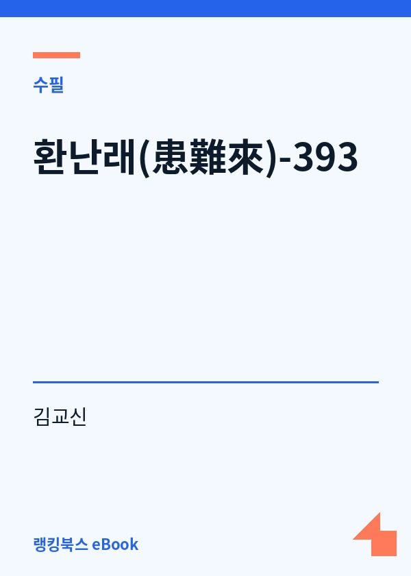 환난래(患難來)-393 표지