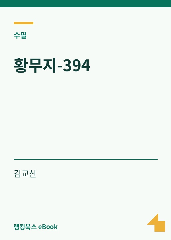 황무지-394 표지