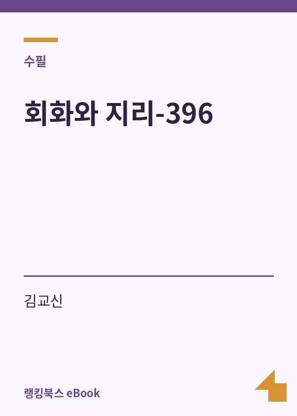 회화와 지리-396 표지
