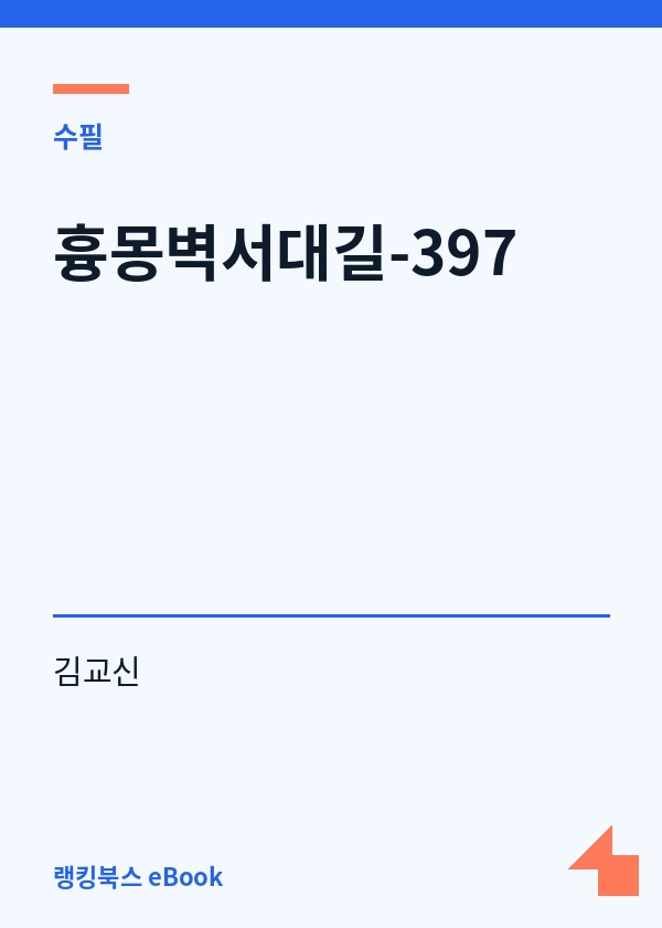 흉몽벽서대길-397 표지