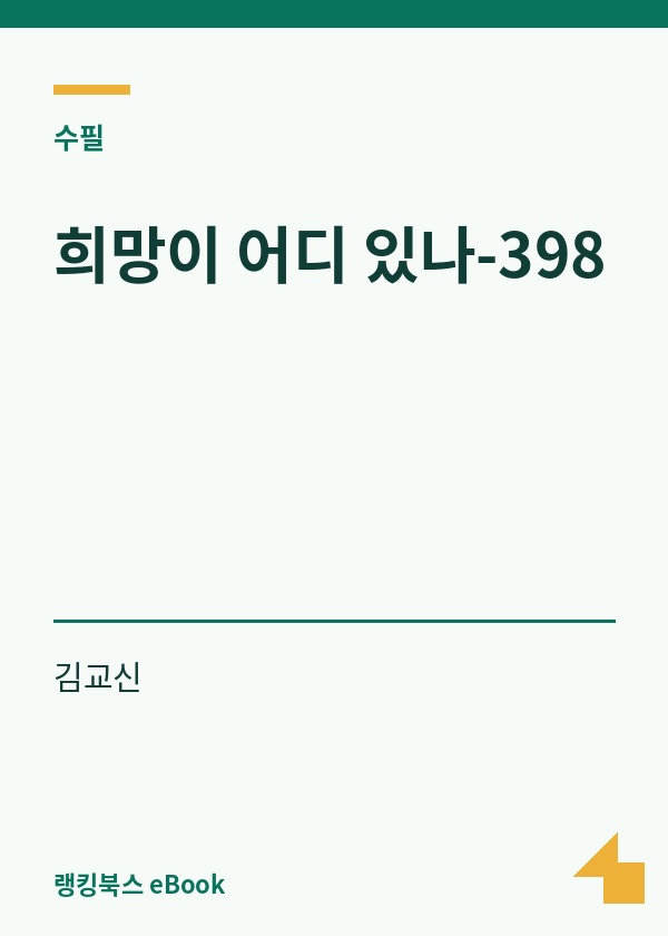 희망이 어디 있나-398 표지