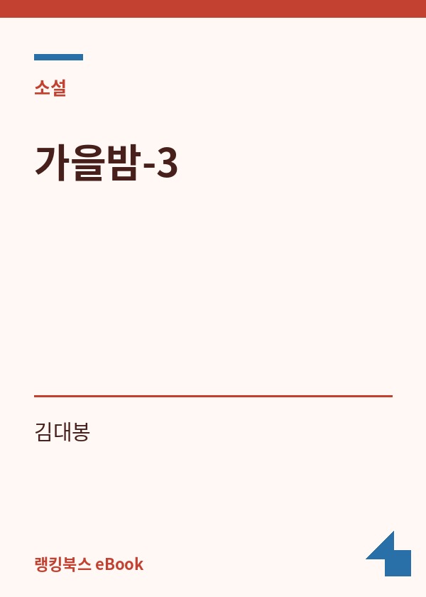 가을밤-3 표지