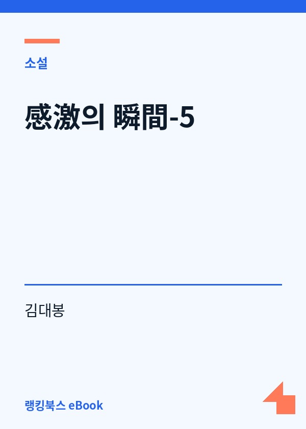 感激의 瞬間-5 표지