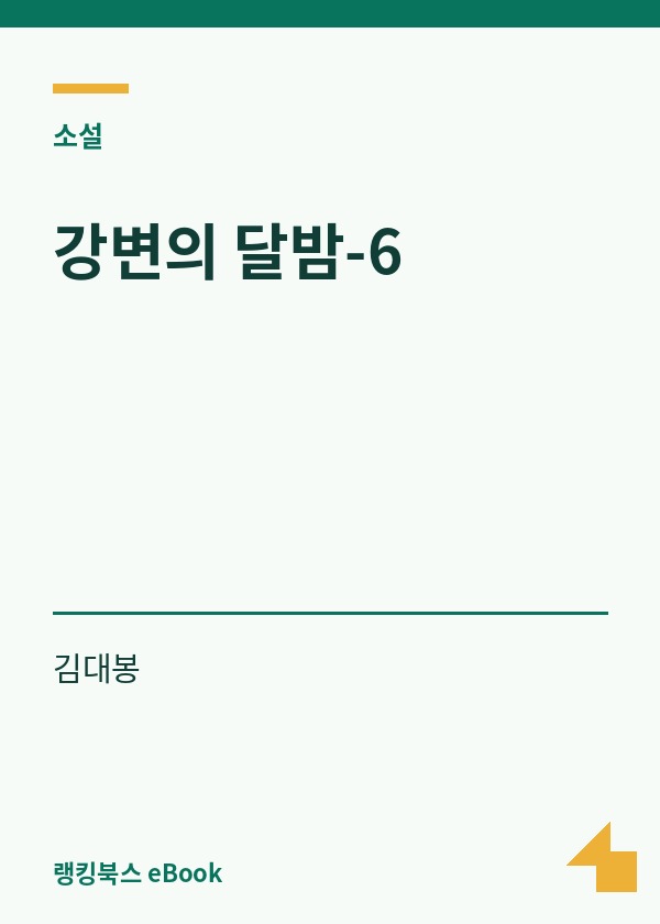 강변의 달밤-6 표지