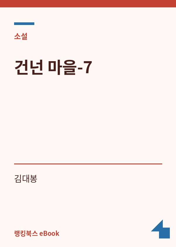 건넌 마을-7 표지