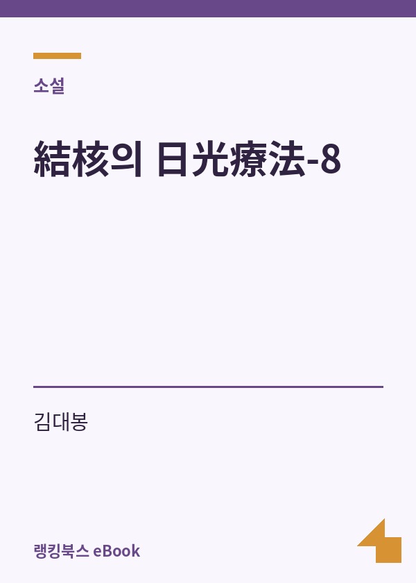結核의 日光療法-8 표지
