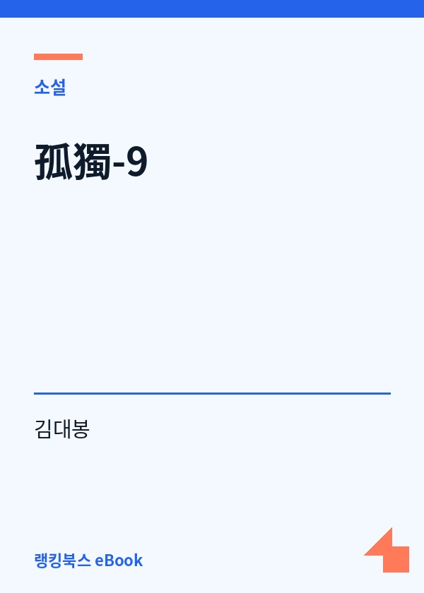 孤獨-9 표지