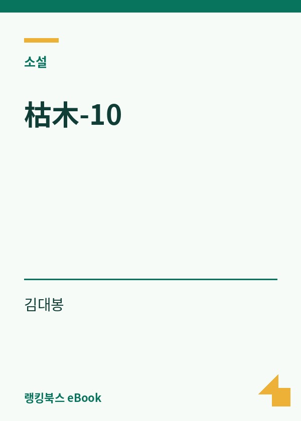 枯木-10 표지