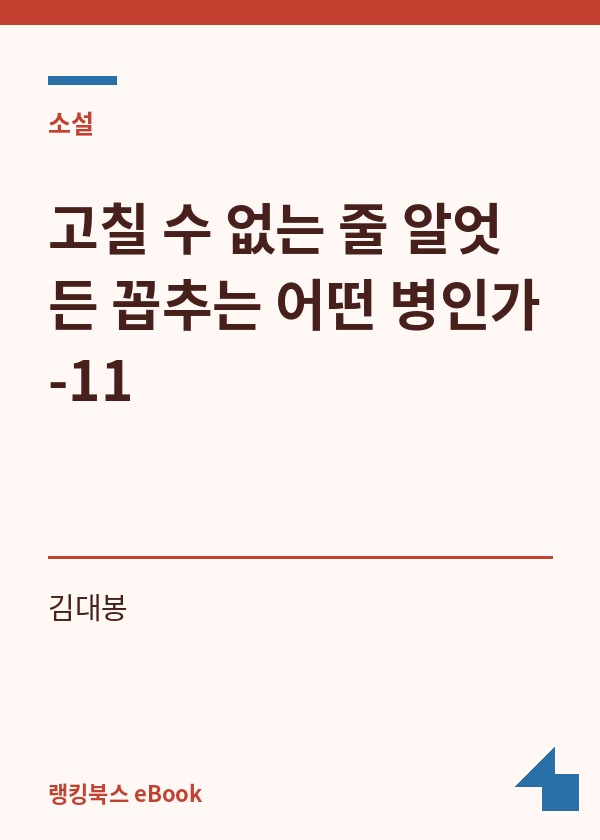 고칠 수 없는 줄 알엇든 꼽추는 어떤 병인가-11 표지