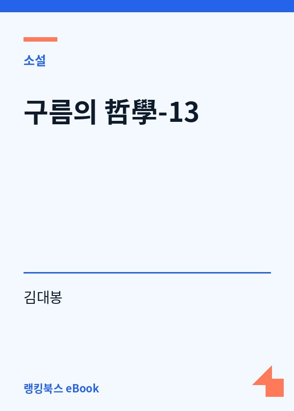 구름의 哲學-13 표지