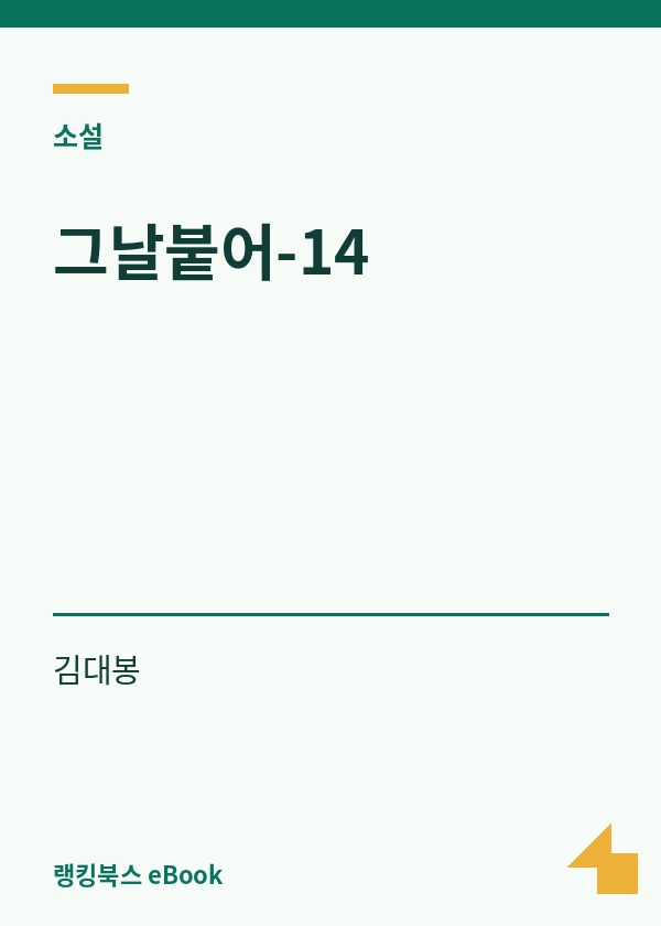 그날붙어-14 표지