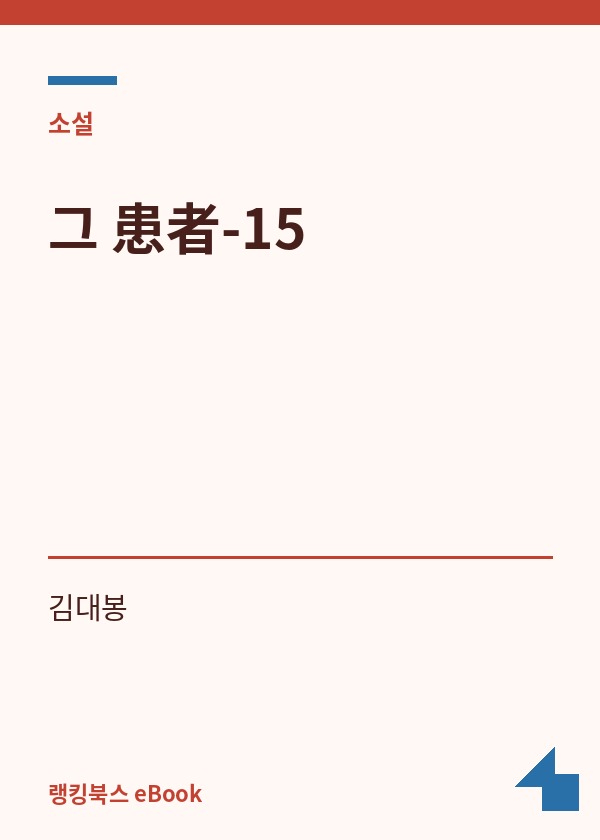 그 患者-15 표지