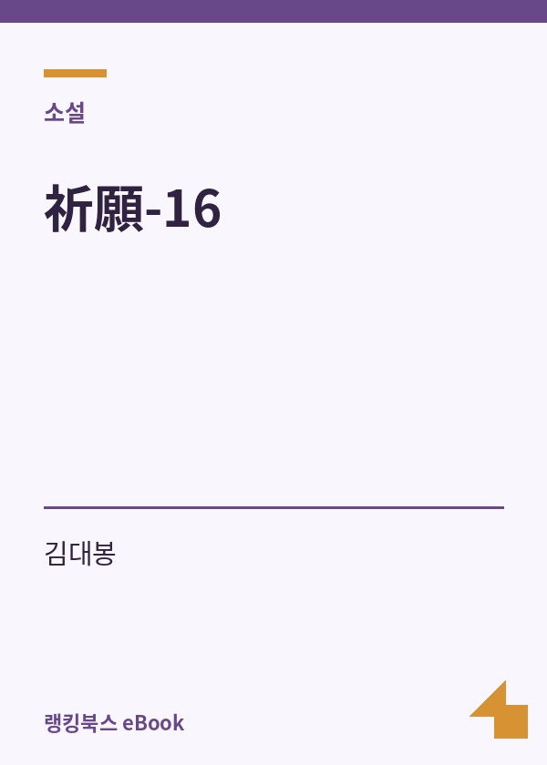 祈願-16 표지