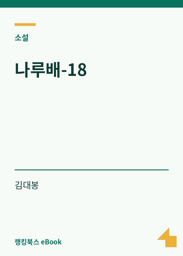 나루배-18 표지