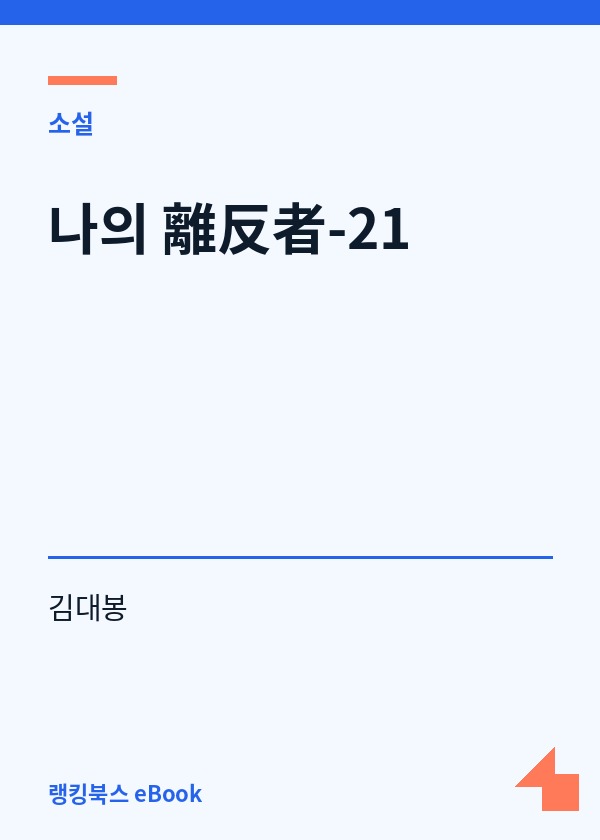 나의 離反者-21 표지