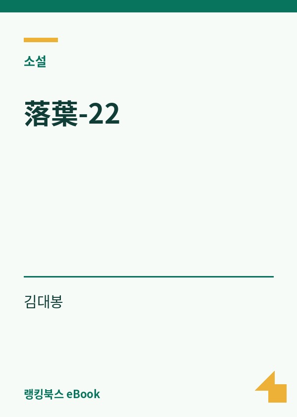 落葉-22 표지