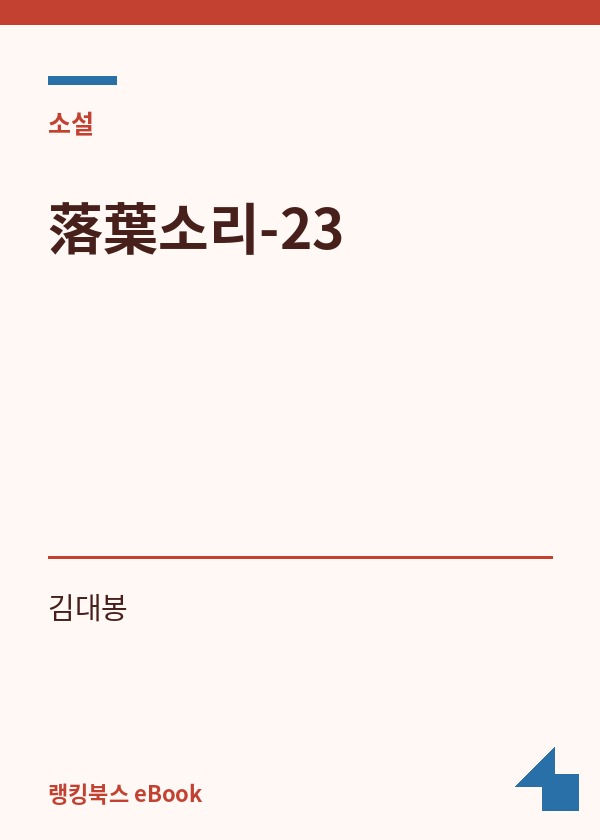 落葉소리-23 표지