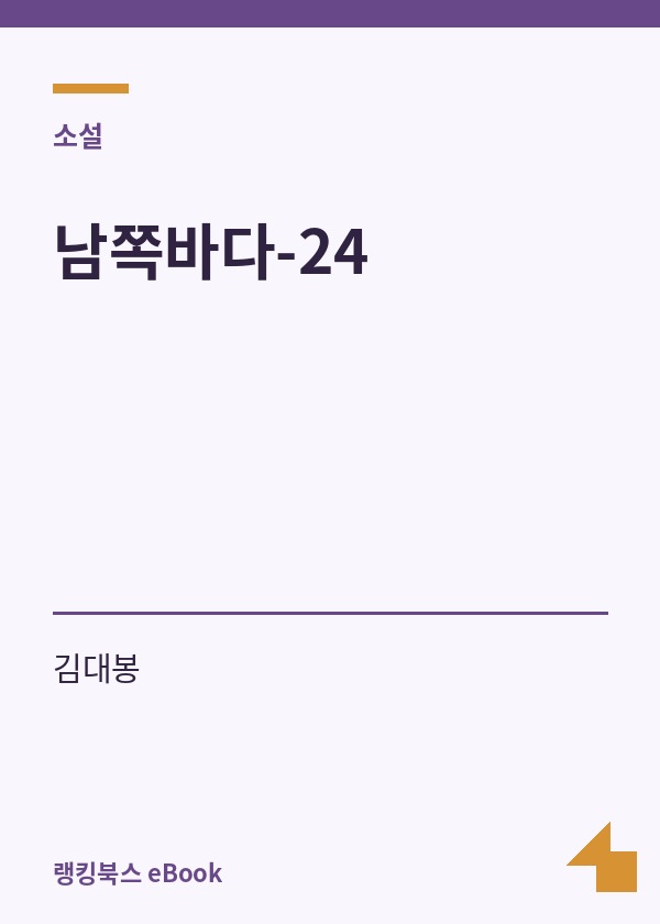 남쪽바다-24 표지