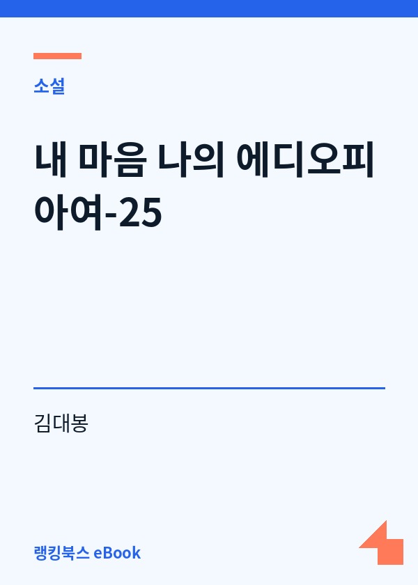 내 마음 나의 에디오피아여-25 표지