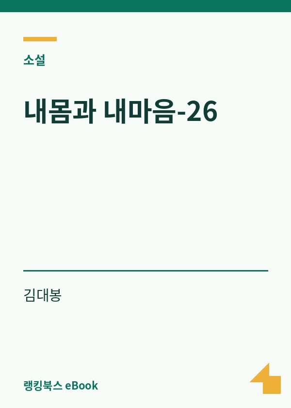 내몸과 내마음-26 표지