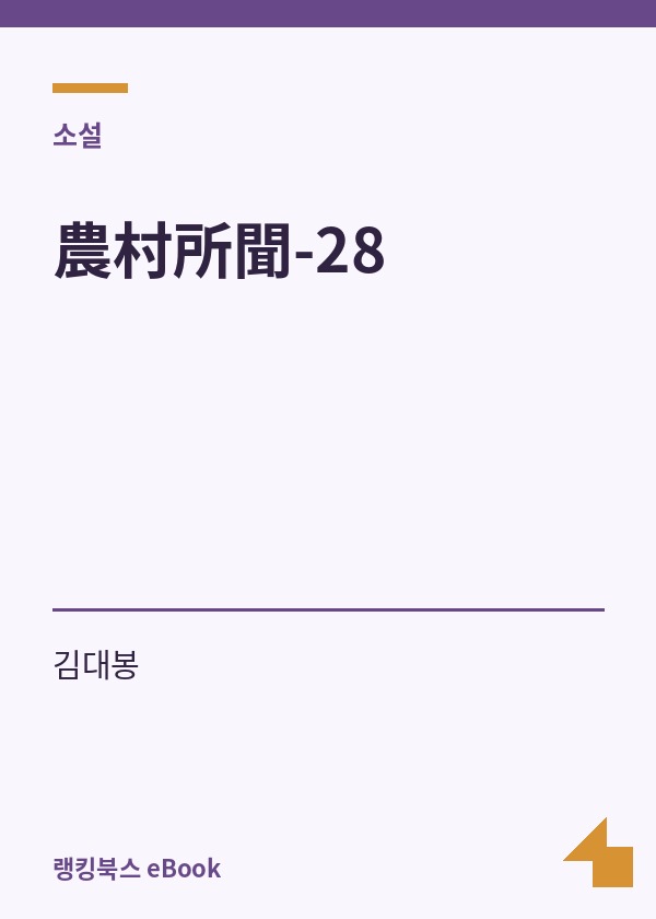 農村所聞-28 표지