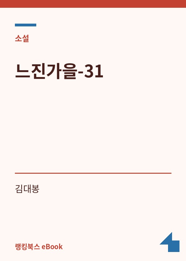 느진가을-31 표지