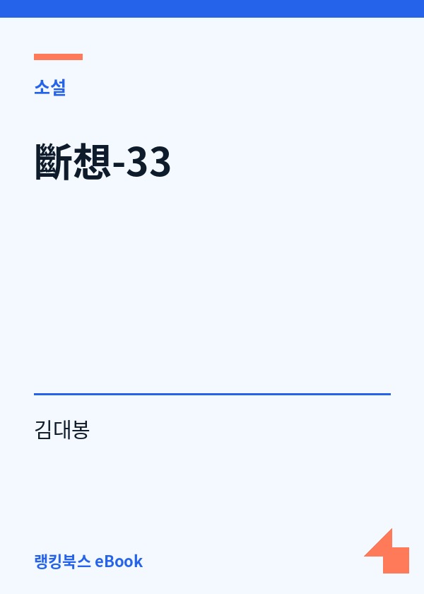 斷想-33 표지