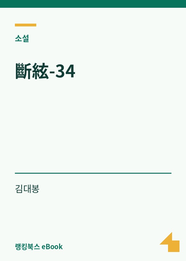 斷絃-34 표지