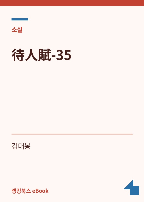 待人賦-35 표지