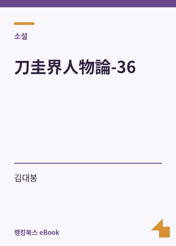 刀圭界人物論-36 표지