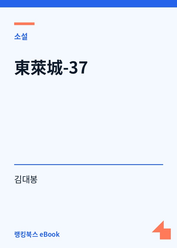 東萊城-37 표지