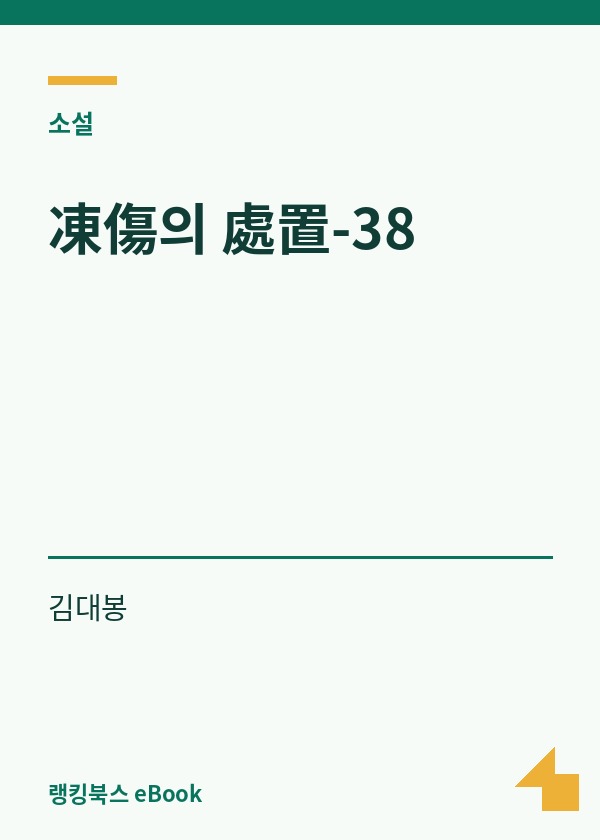 凍傷의 處置-38 표지