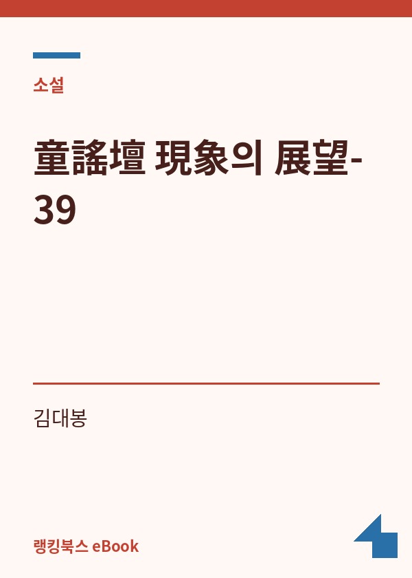 童謠壇 現象의 展望-39 표지