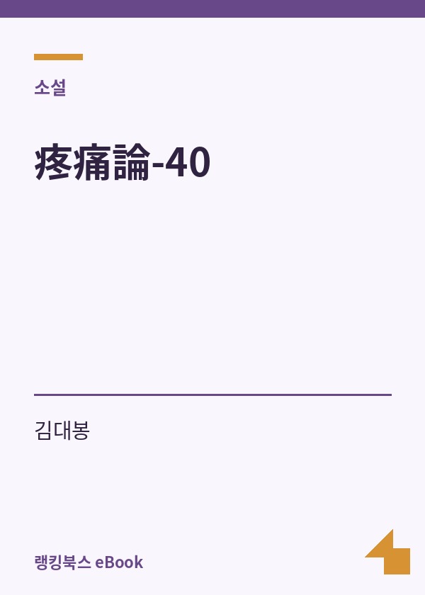 疼痛論-40 표지