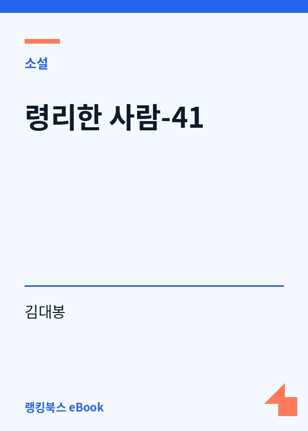 령리한 사람-41 표지