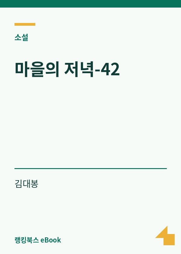 마을의 저녁-42 표지
