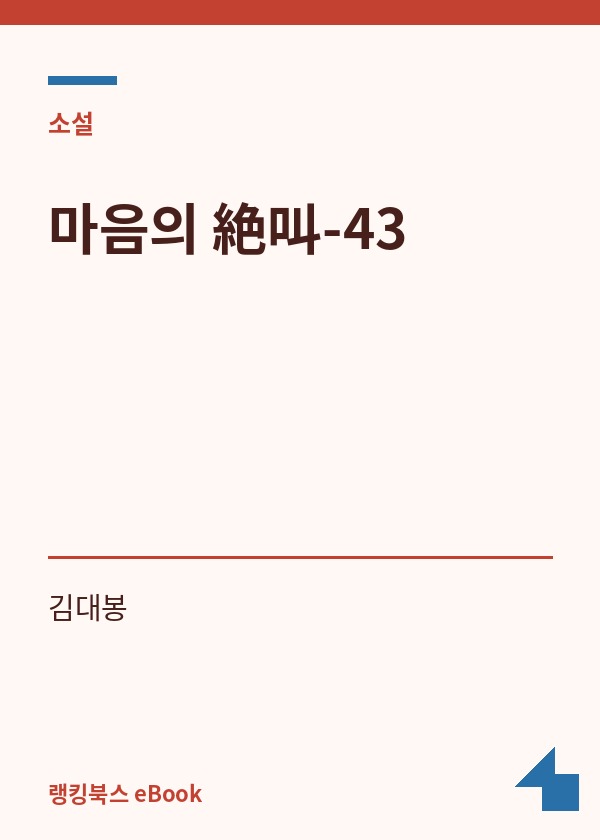 마음의 絶叫-43 표지