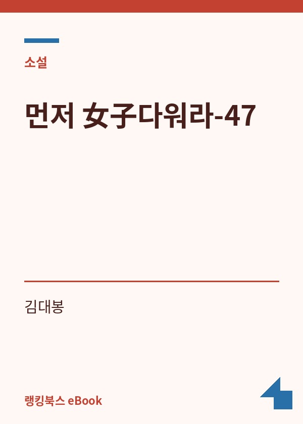 먼저 女子다워라-47 표지