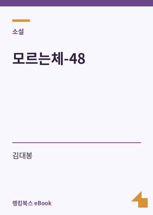 모르는체-48 표지