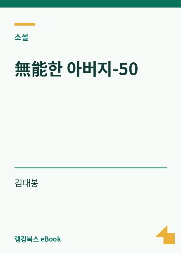 無能한 아버지-50 표지