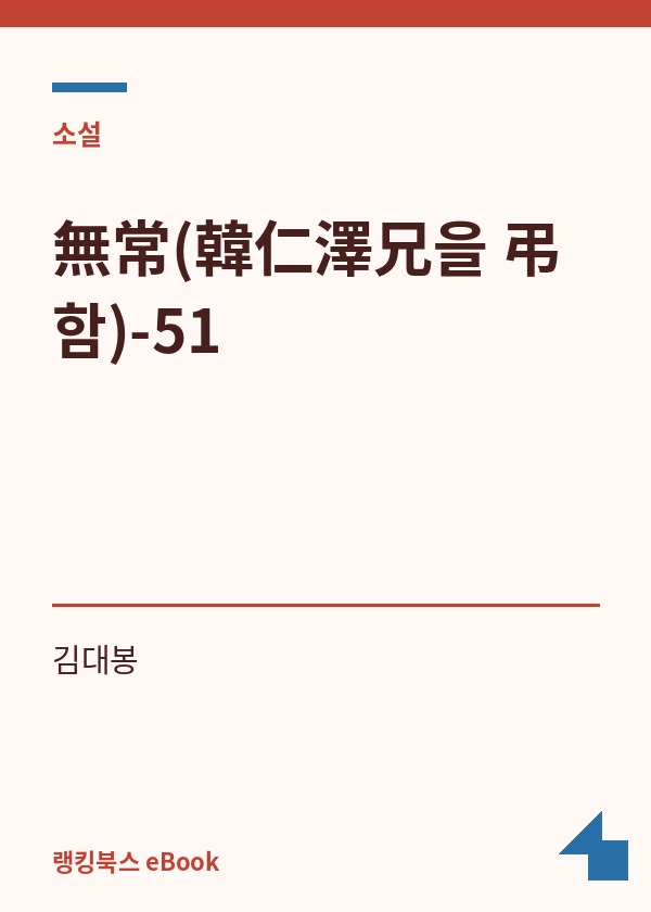 無常(韓仁澤兄을 弔함)-51 표지