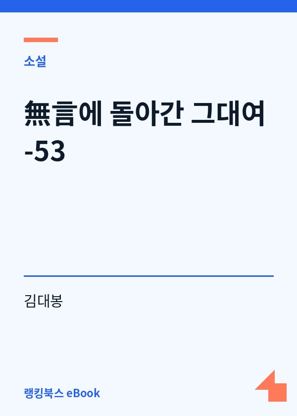 無言에 돌아간 그대여-53 표지