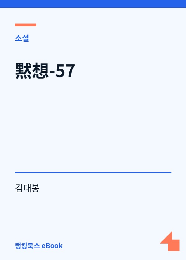 黙想-57 표지