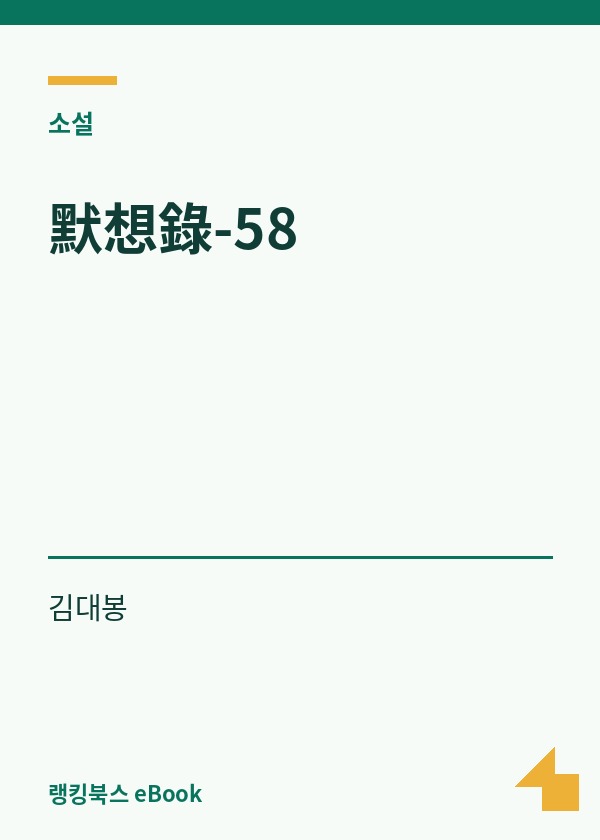 默想錄-58 표지