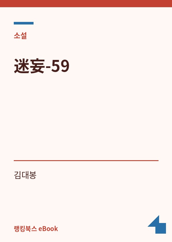 迷妄-59 표지