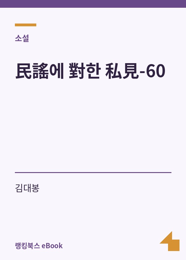 民謠에 對한 私見-60 표지