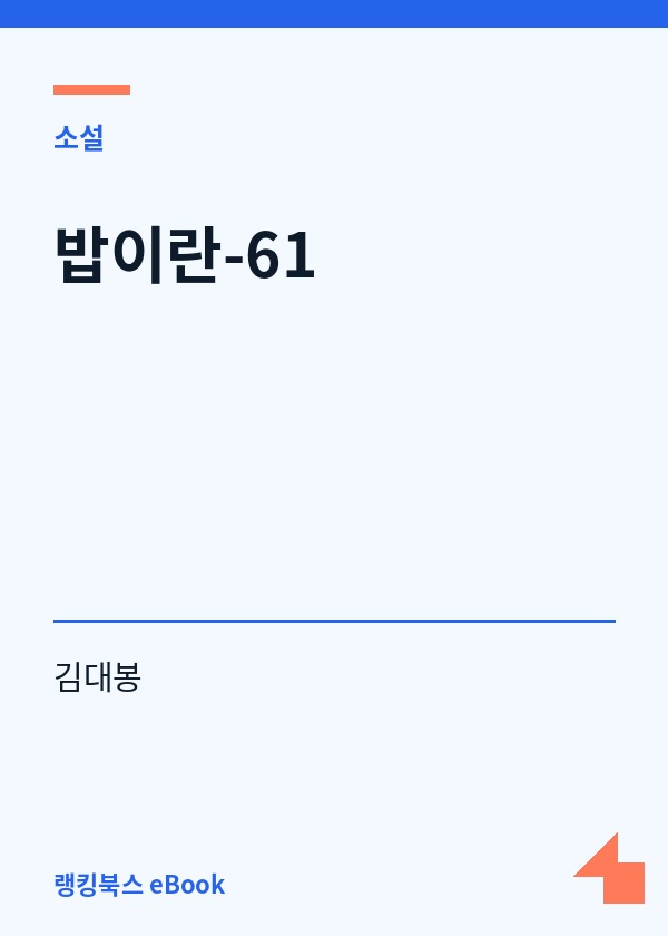 밥이란-61 표지